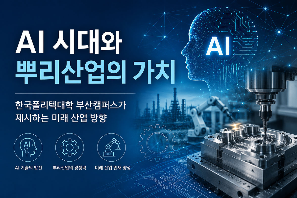 AI 시대와 뿌리산업의 가치를 주제로 한 제조업과 인공지능 융합 대표이미지