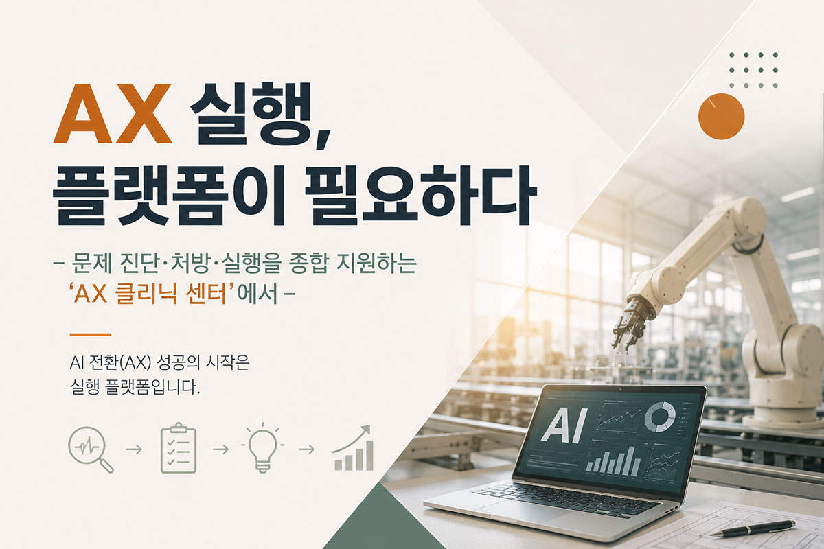 AX 실행 플랫폼과 AI 전환을 주제로 한 제조업 디지털 혁신 대표이미지