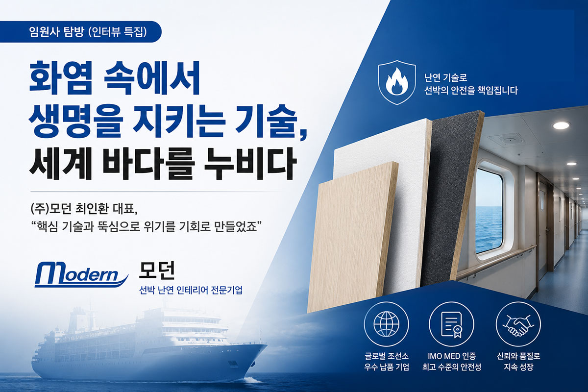 화염 속에서 생명을 지키는 기술, 세계 바다를 누비다 - 모던 선박 난연 인테리어 전문기업 성장스토리