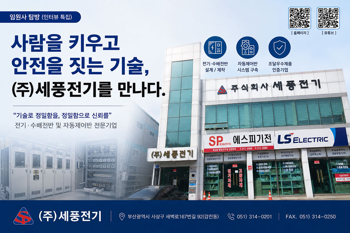 사람을 키우고 안전을 짓는 기술, 세풍전기의 전기·수배전반 및 자동제어반 전문기업 성장스토리