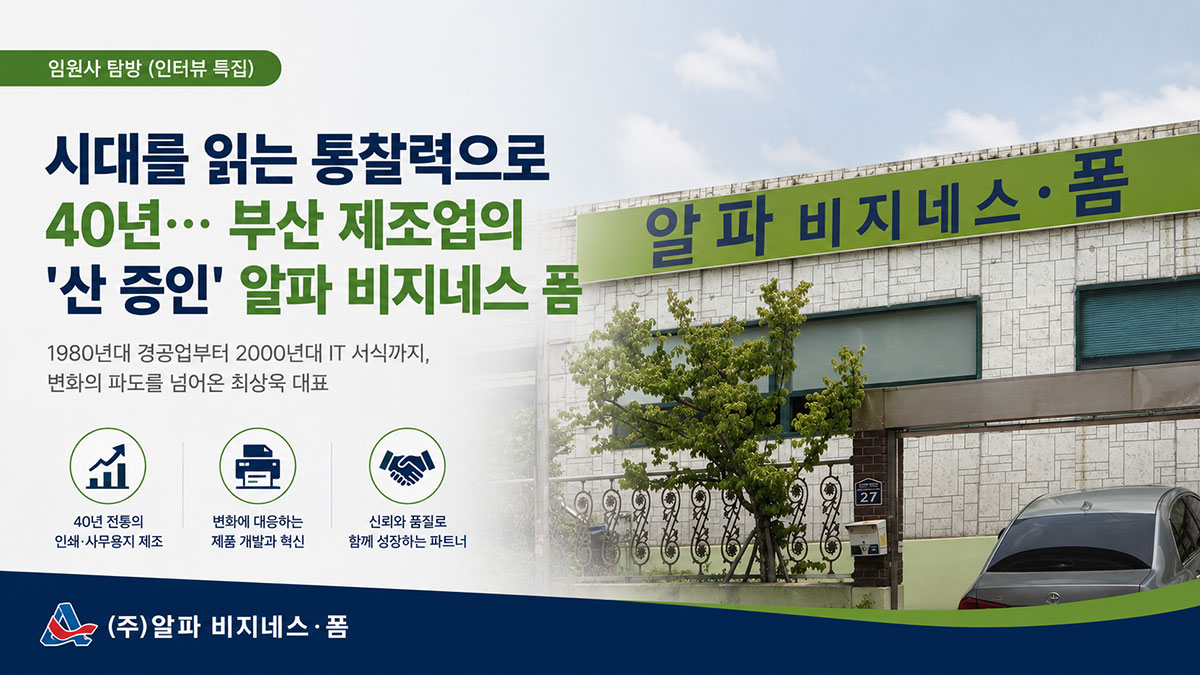 시대를 읽는 통찰력으로 40년을 이어온 알파 비지네스·폼의 성장스토리 대표이미지