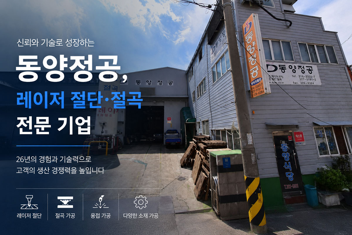 동양정공 본사 전경과 레이저 절단·절곡 기술을 소개하는 기업 대표이미지