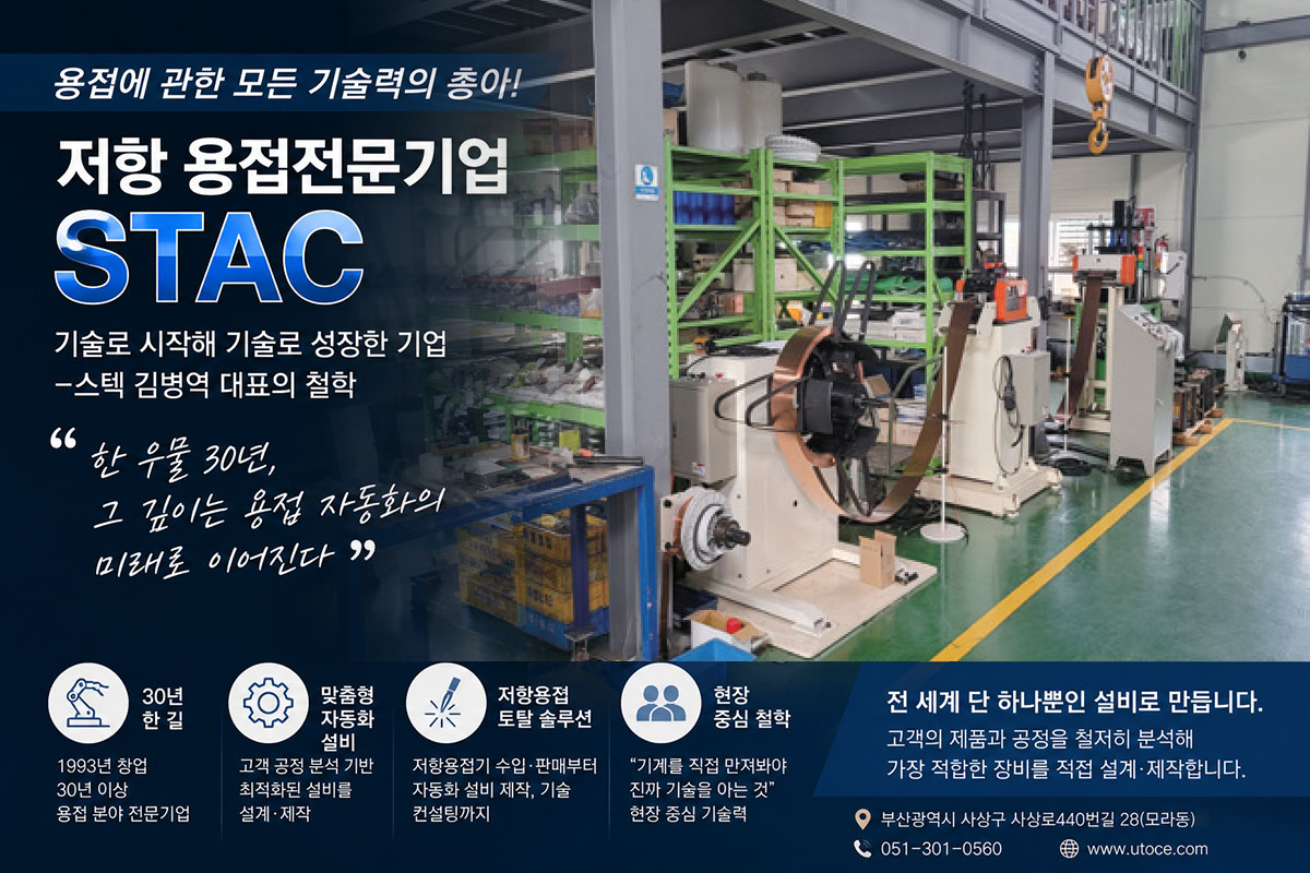 ㈜스텍(STAC) 저항용접 자동화 설비 전문기업 대표이미지