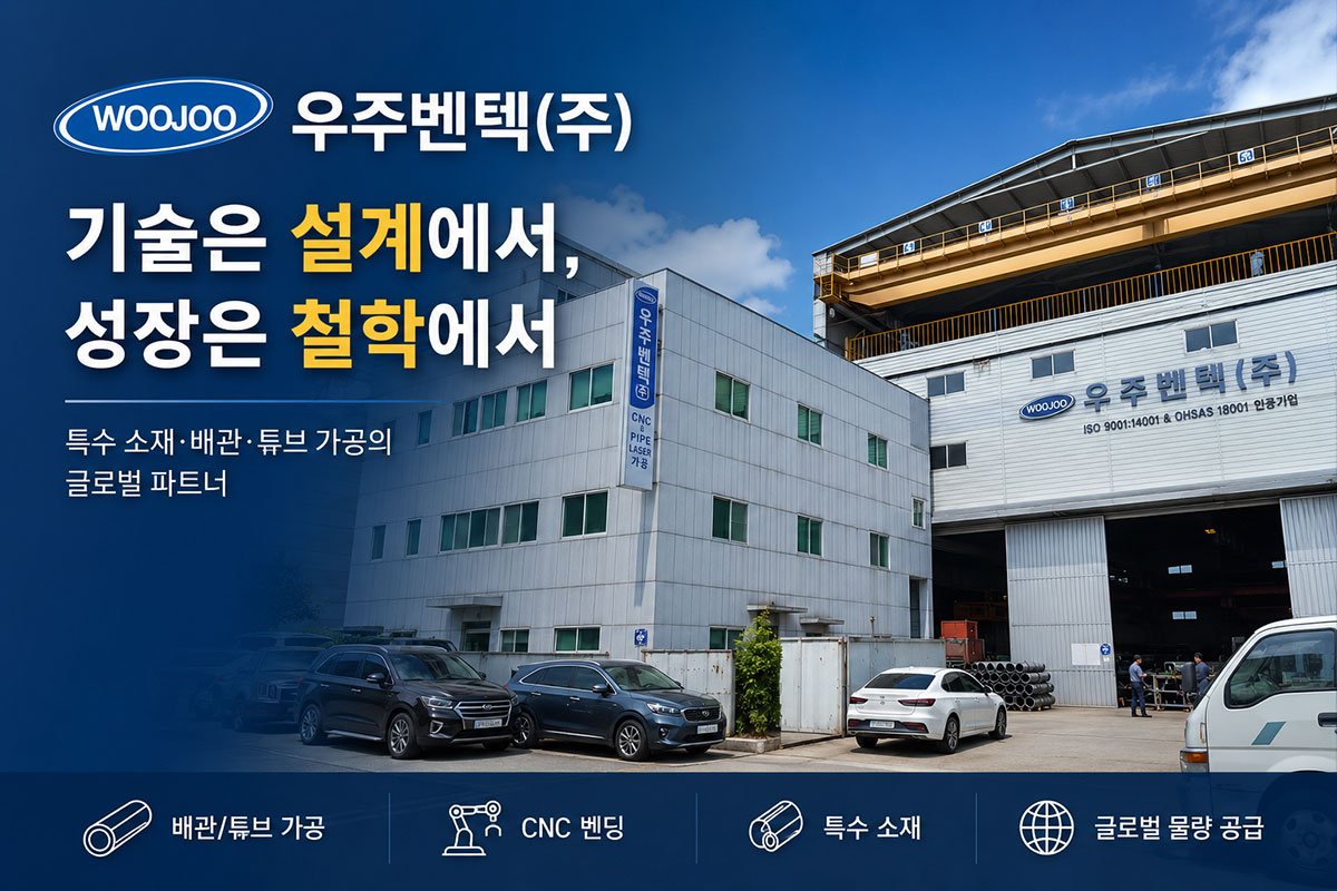 우주벤텍(주) 본사 전경과 특수 소재 배관·튜브 가공 기술을 소개하는 대표 이미지