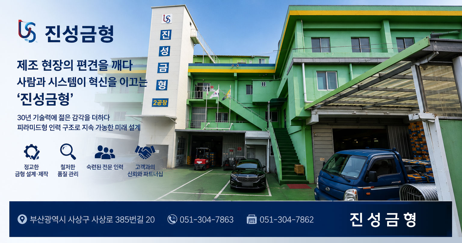 진성금형 본사 전경과 금형 제조 기술을 소개하는 대표 이미지