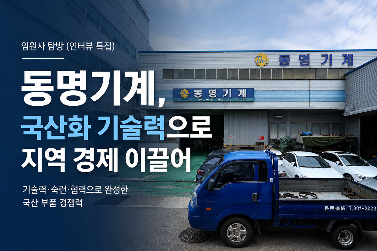 동명기계 본사 전경과 국산 기계부품 기술력을 소개하는 기업 대표이미지
