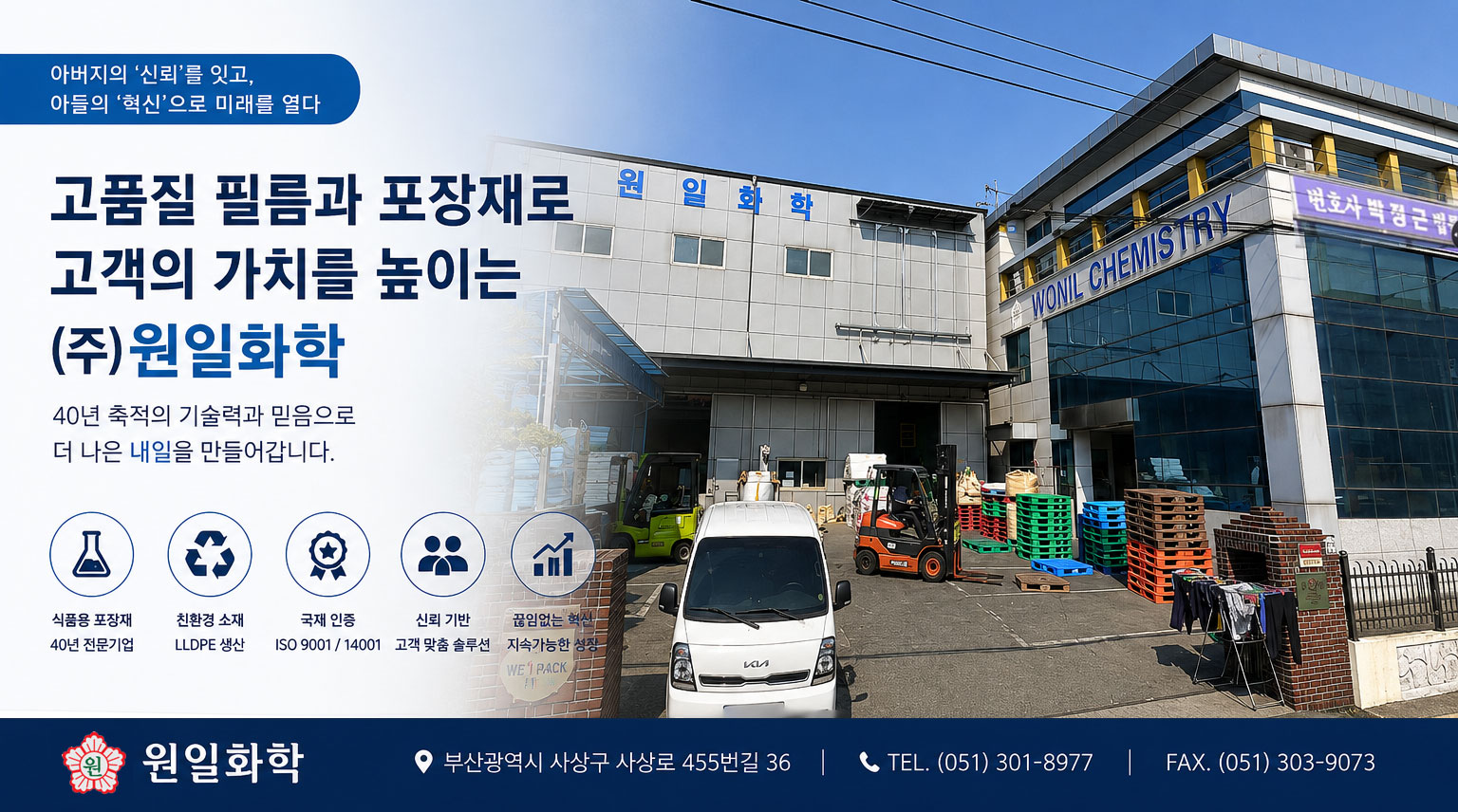아버지의 신뢰를 잇고 아들의 혁신으로 미래를 여는 원일화학의 특수 포장필름 전문기업 성장스토리 대표이미지