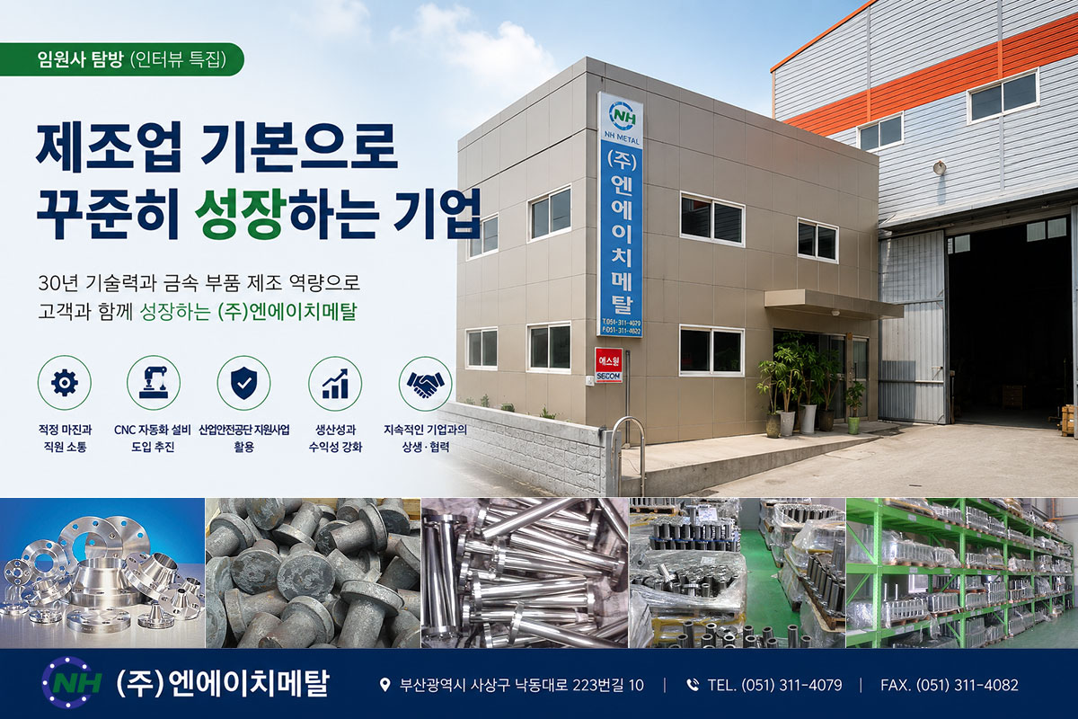 제조업 기본으로 꾸준히 성장하는 기업, 엔에이치메탈의 금속 부품 제조 기술과 생산 현장을 담은 대표이미지