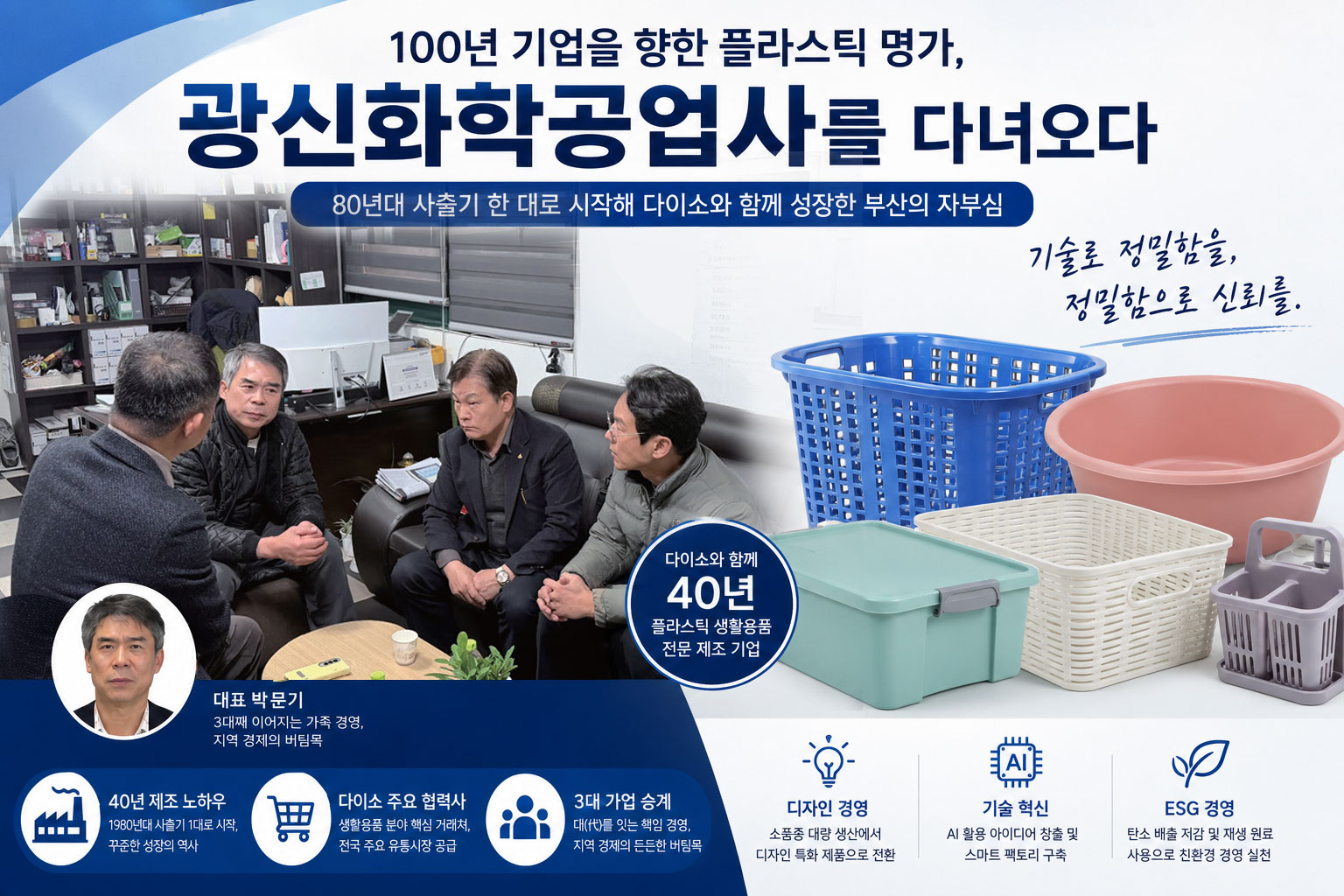 광신화학공업사 기업탐방 대표이미지, 40년 플라스틱 생활용품 제조기업