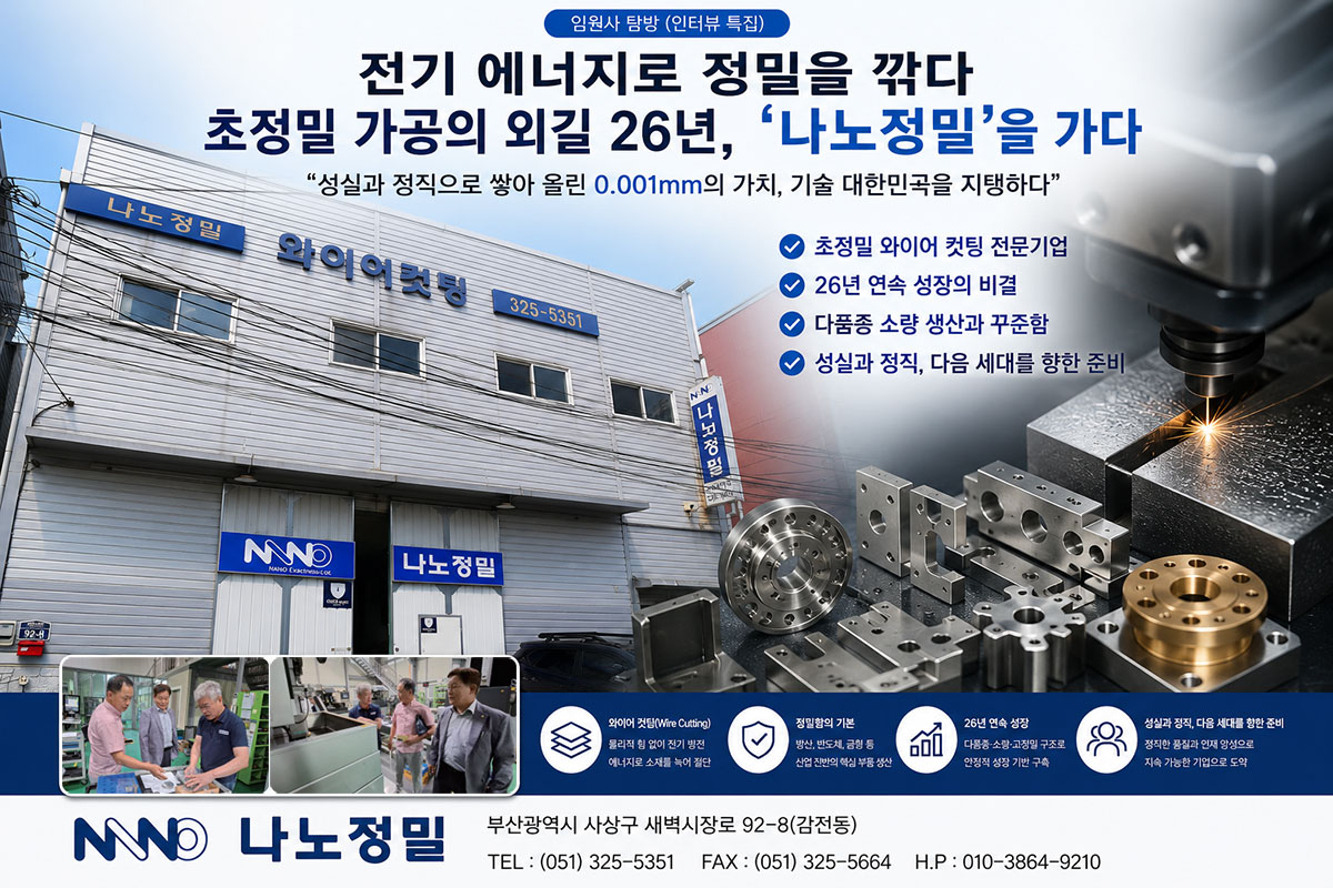 나노정밀 기업탐방 대표이미지, 와이어 컷팅과 초정밀 가공 전문기업