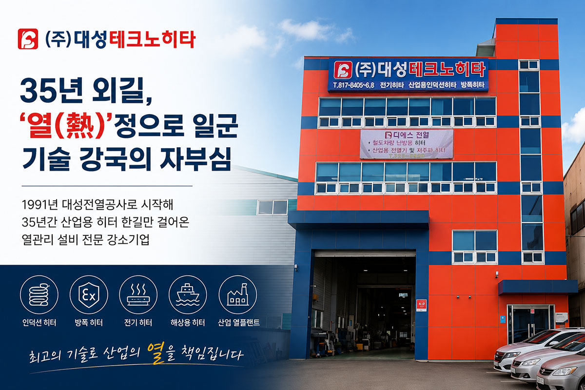 ㈜대성테크노히타 대표이미지 - 35년 기술력의 산업용 히터 전문기업