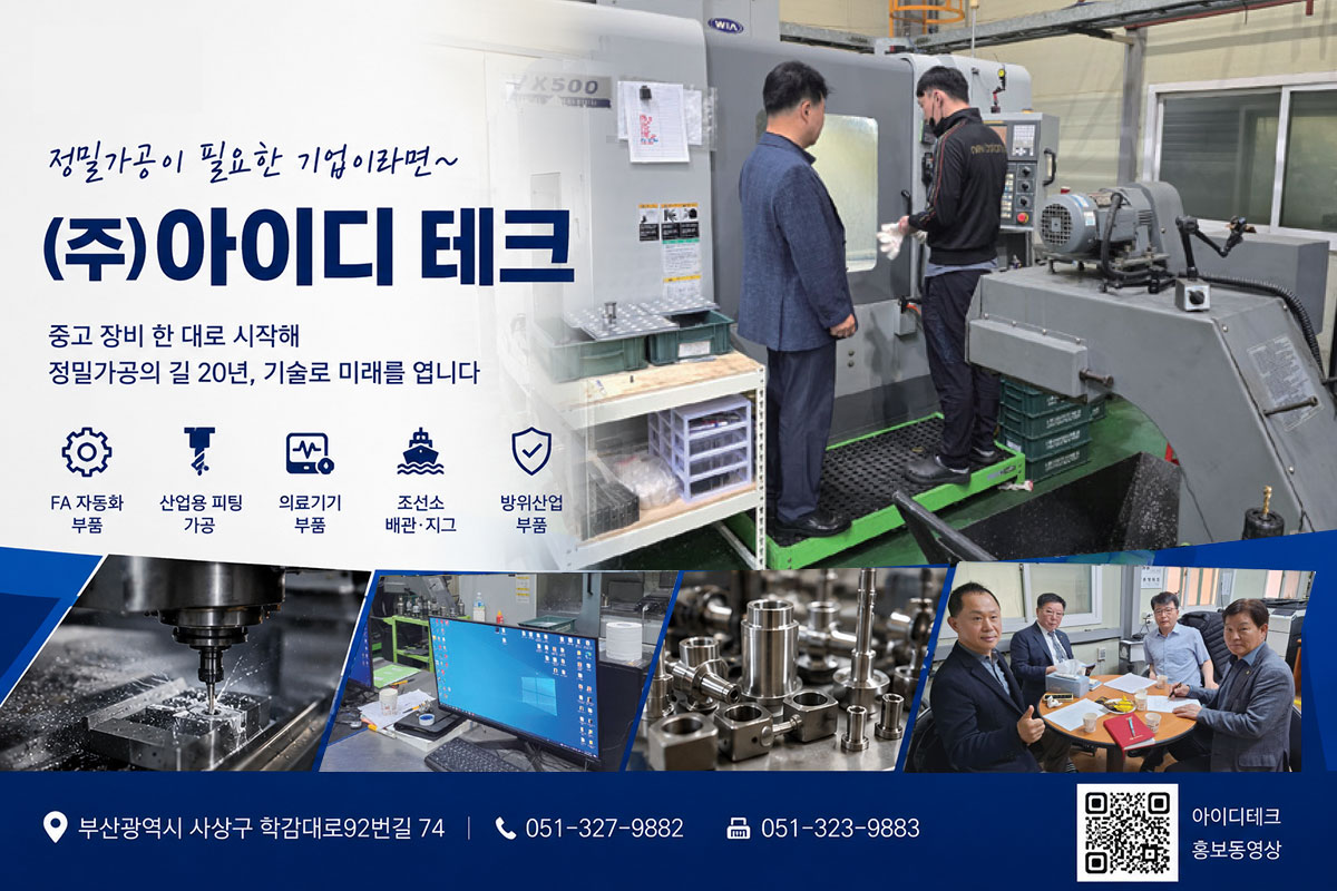 아이디테크 정밀가공 설비와 산업용 정밀부품 가공 기술을 소개하는 대표 이미지