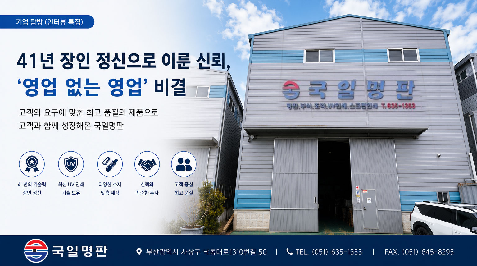 41년 장인 정신으로 신뢰를 쌓아온 국일명판의 명판·부식·조각·UV인쇄 전문기업 성장스토리 대표이미지