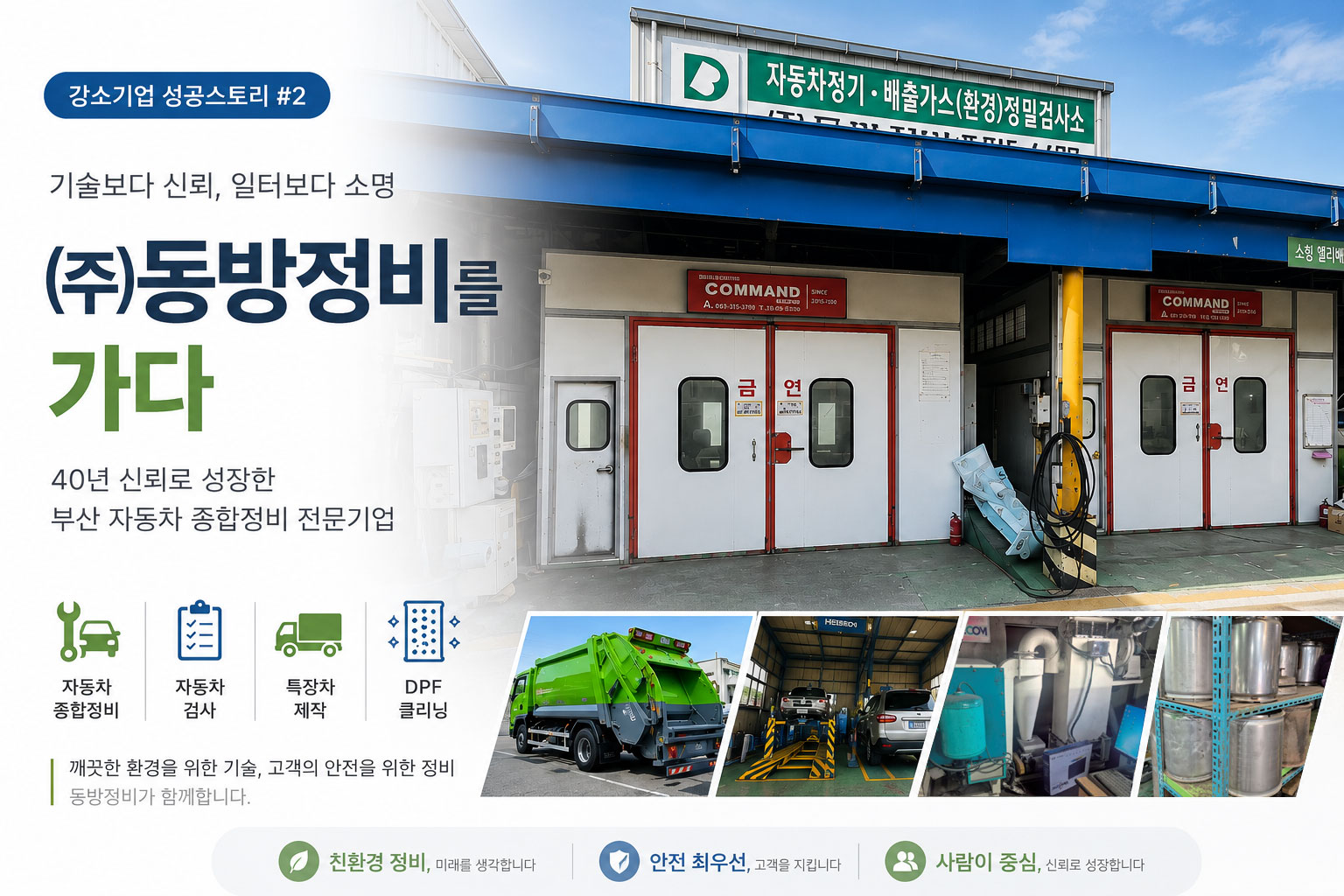 부산 자동차 종합정비 전문기업 ㈜동방정비 성공스토리 대표이미지