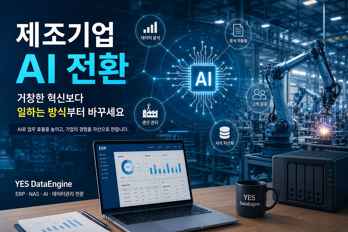 제조기업 AI 전환을 상징하는 공장 자동화와 데이터 기반 업무 혁신 이미지