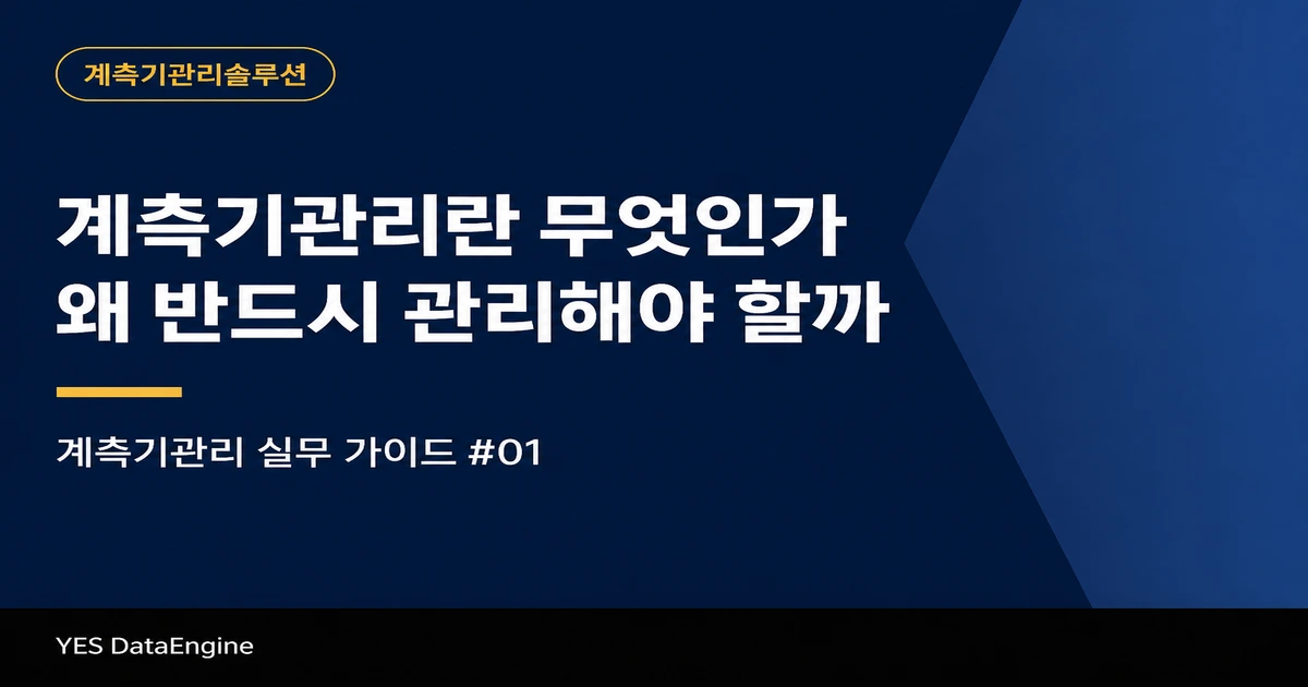 계측기관리_실무가이드01 대표 이미지