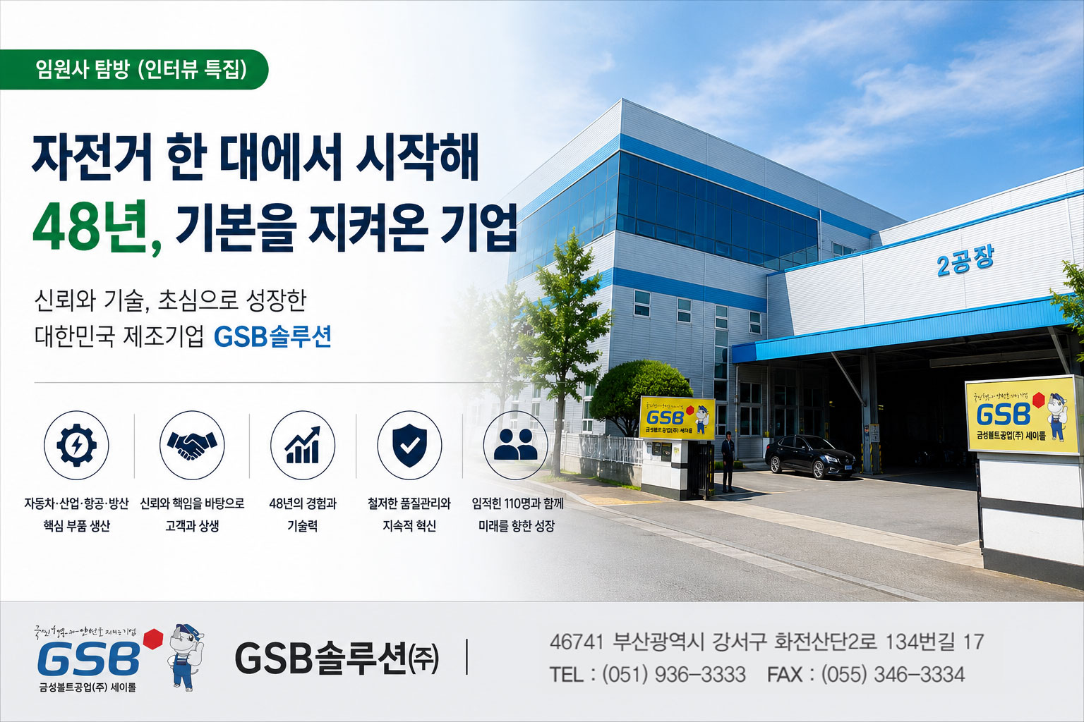 GSB솔루션 2공장 전경과 자전거 한 대에서 시작해 48년간 성장한 기업 이야기를 담은 강소기업 성공스토리 대표이미지
