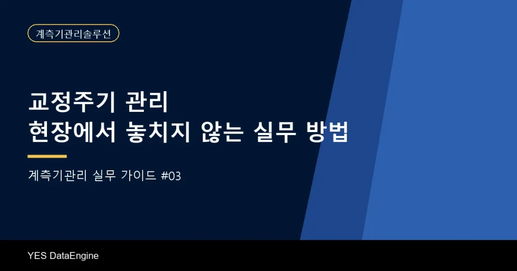 교정주기 관리, 현장에서 놓치지 않는 실무 방법 | 실무 가이드 #03