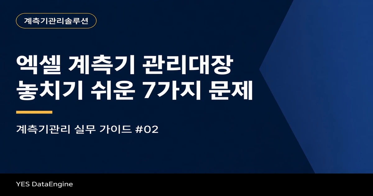 계측기관리 실무 가이드 2편 대표이미지 — 엑셀 계측기 관리대장에서 놓치기 쉬운 7가지 문제