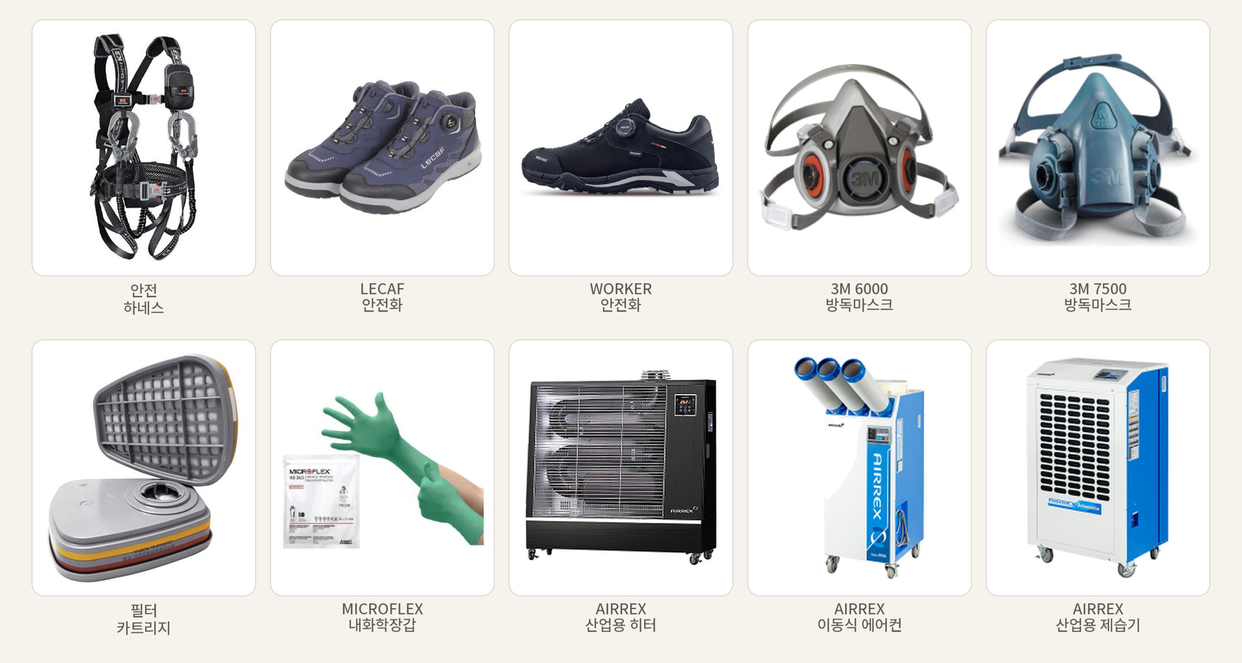 안전 하네스, LECAF 안전화, WORKER 안전화, 3M 6000 방독마스크, 3M 7500 방독마스크, 필터 카트리지, MICROFLEX 내화학장갑, AIRREX 산업용 히터, AIRREX 이동식 에어컨, AIRREX 산업용 제습기 안전 하네스, LECAF 안전화, WORKER 안전화, 3M 6000 방독마스크, 3M 7500 방독마스크, 필터 카트리지, MICROFLEX 내화학장갑, AIRREX 산업용 히터, AIRREX 이동식 에어컨, AIRREX 산업용 제습기
