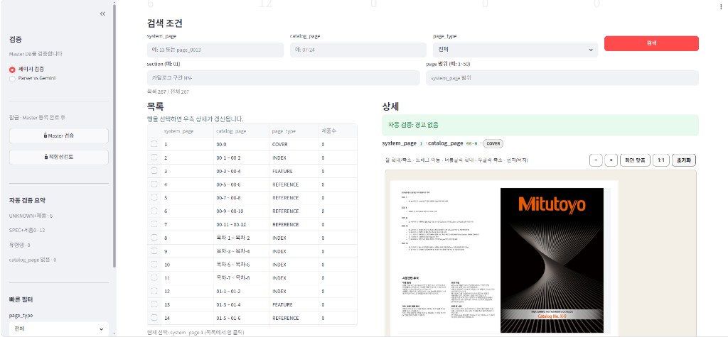 YES DATA ENGINE이 미쓰토요 카탈로그 원본을 페이지 단위로 인식하는 화면 YES DATA ENGINE이 미쓰토요 카탈로그 원본을 페이지 단위로 인식하는 화면