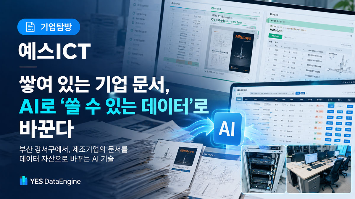 예스ICT 기업탐방 - 기업 문서를 AI로 분석해 활용 가능한 데이터로 전환하는 YES DataEngine